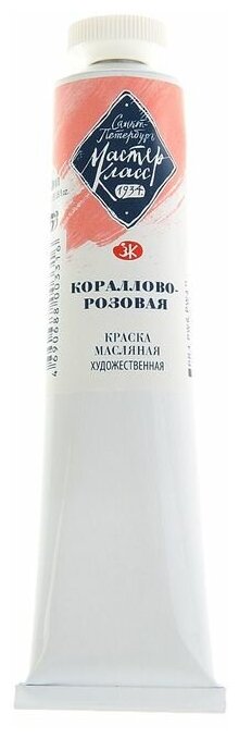 Краска масляная художественная «Мастер-класс», 46 мл, кораллово-розовый, в тубе № 10