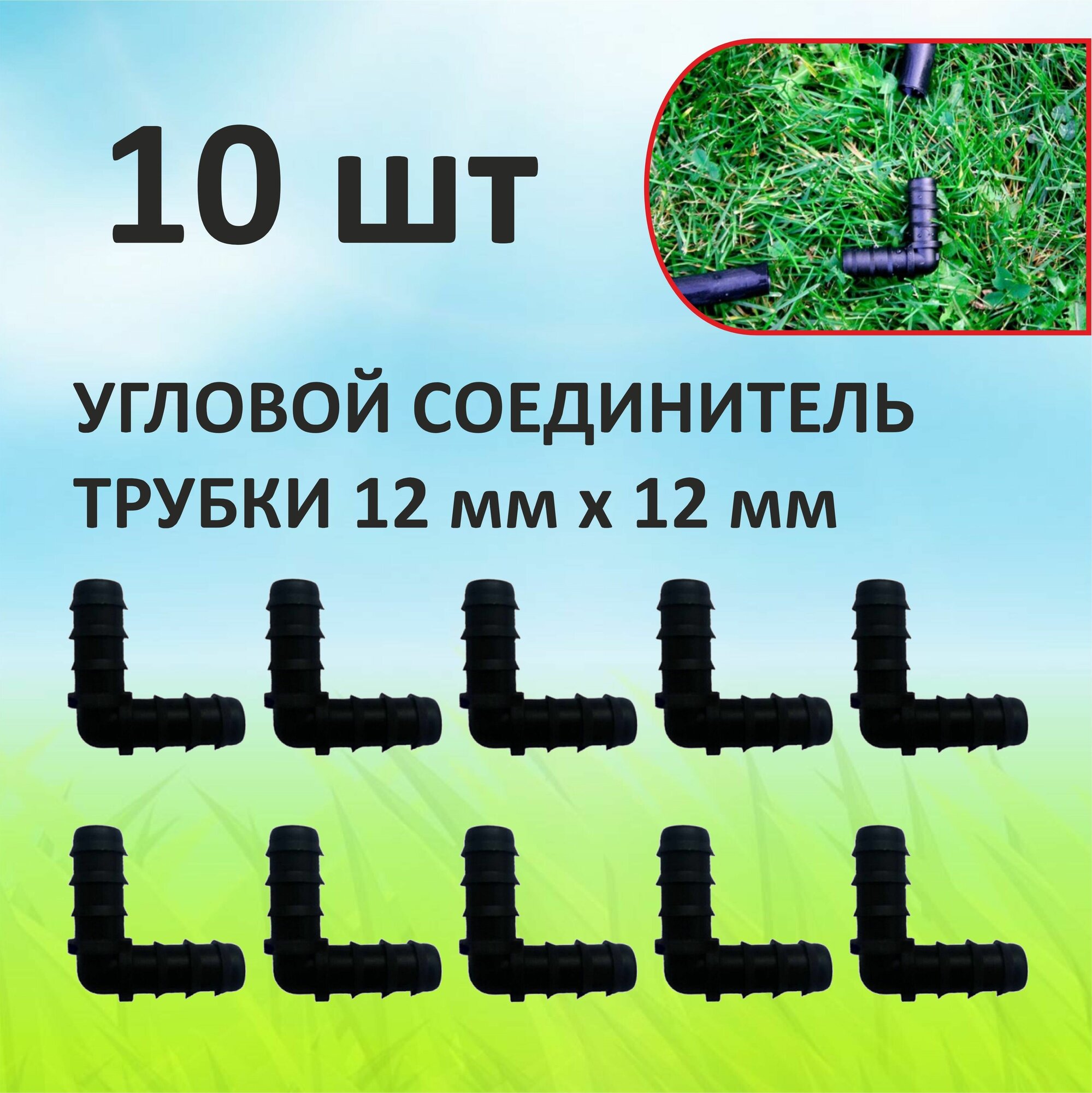 Коннектор-фитинг угловой для капельной трубки D 12 мм (10 шт) / Соединитель для поворота слепой трубки / Штуцер угловой для шланга