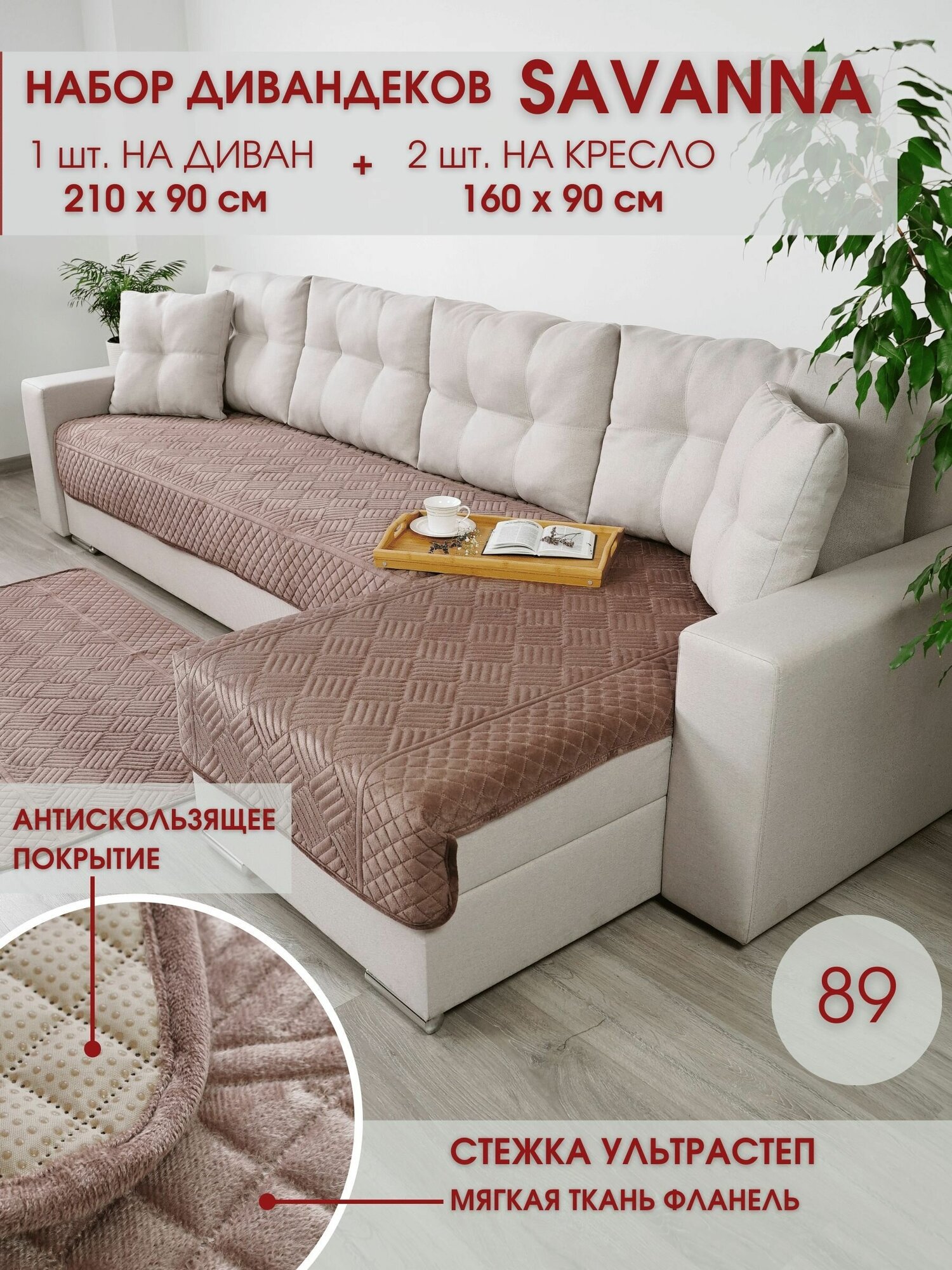 Набор накидок на диван и кресла / Набор чехлов на мебель / для дивана и кресел / Marianna SAVANNA 89