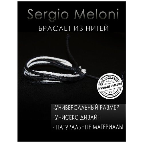 Браслет-нить Sergio Meloni, 1 шт., размер one size, белый, черный