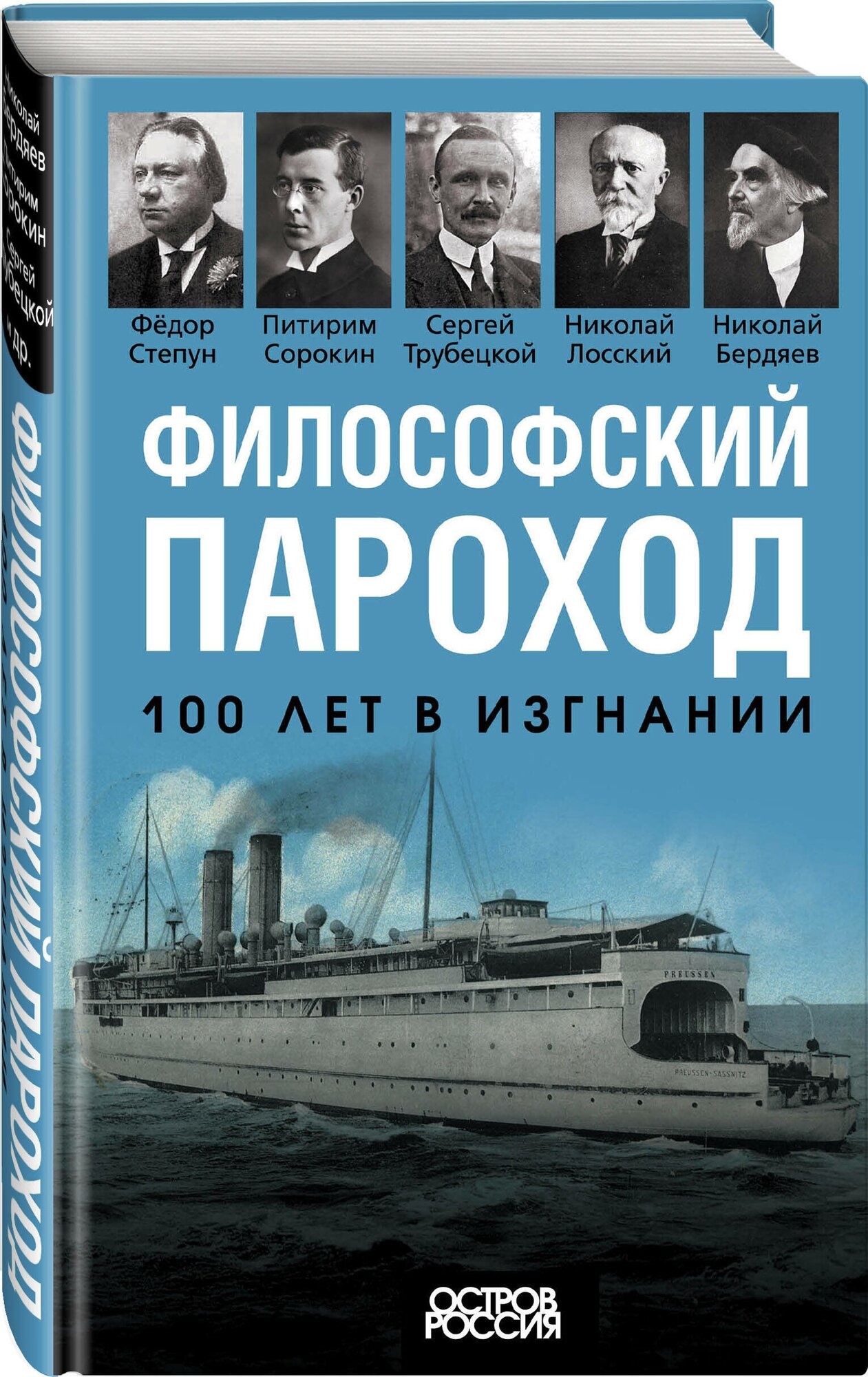 Бердяев Н, Сорокин П, Трубецкой С. и др. Философский пароход. 100 лет в изгнании