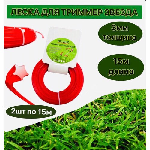 Леска для триммера 3мм 30м звезда