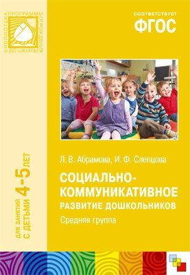 ФГОС Социально-коммуникативное развитие дошкольников. Средняя группа (4-5 лет)