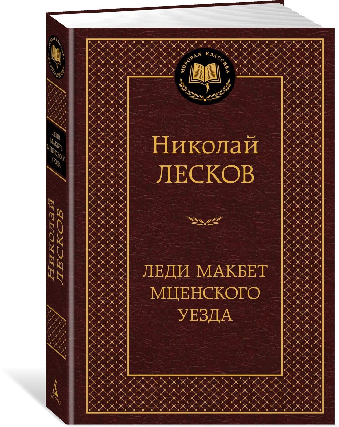 Книга Леди Макбет Мценского уезда