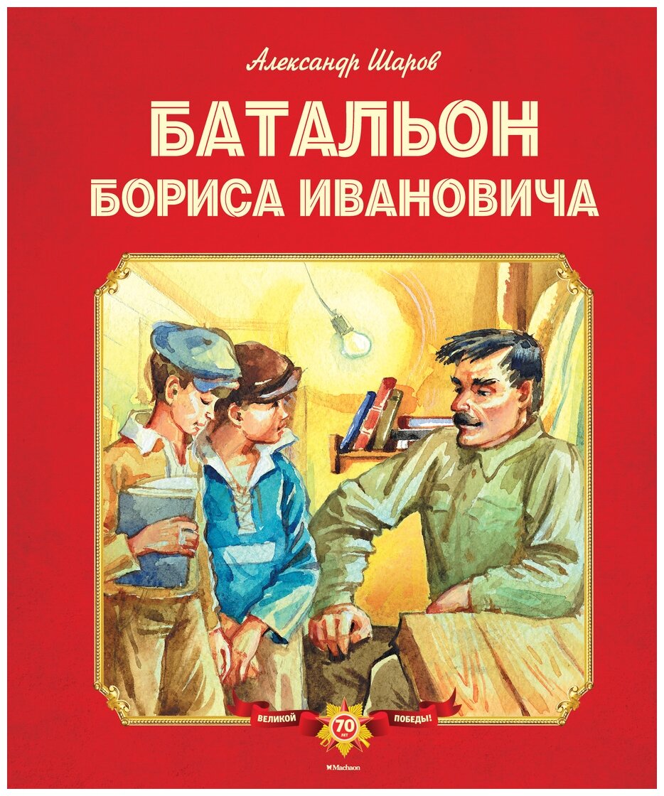 Батальон Бориса Ивановича. Повести - фото №1