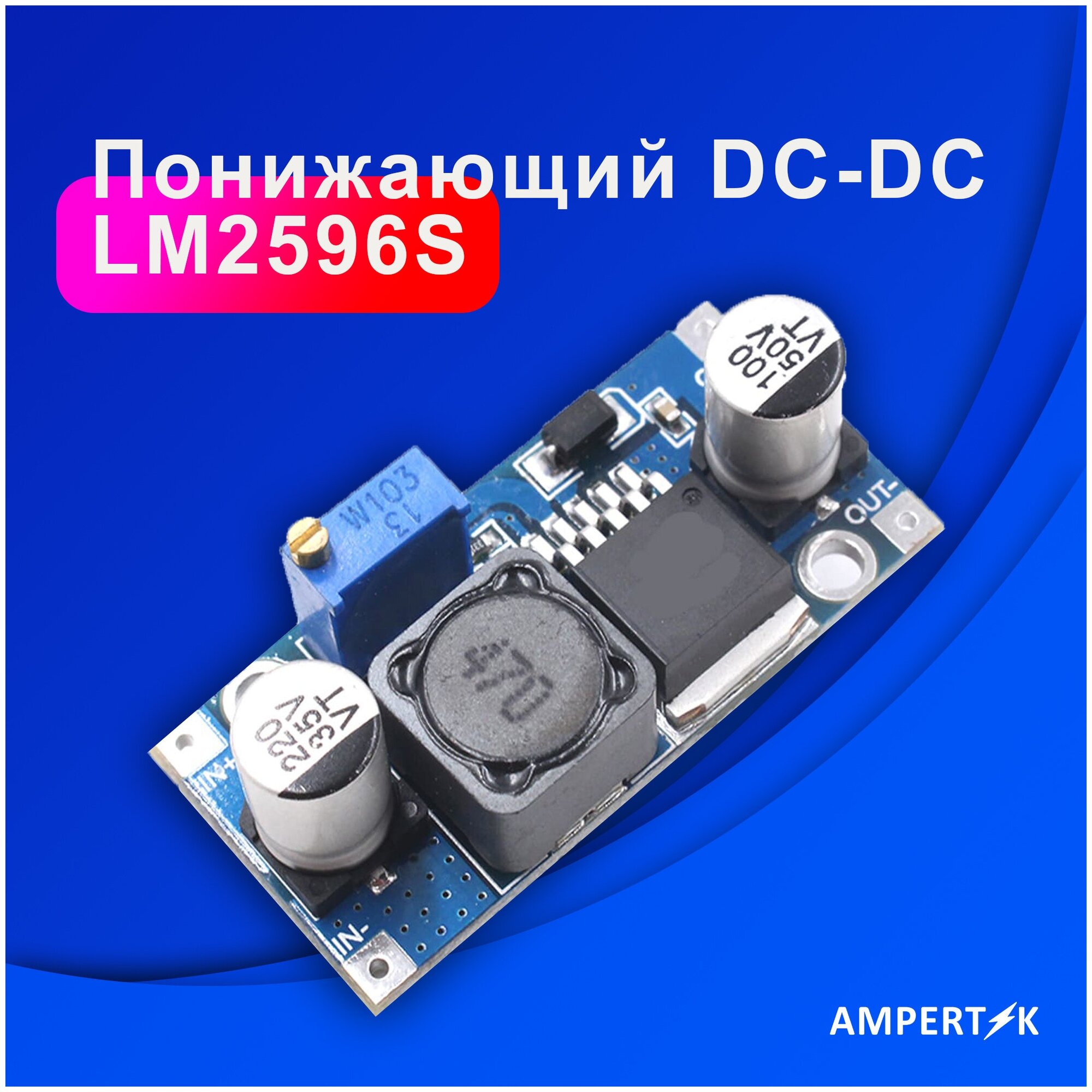 Понижающий DC-DC преобразователь Ampertok LM2596S