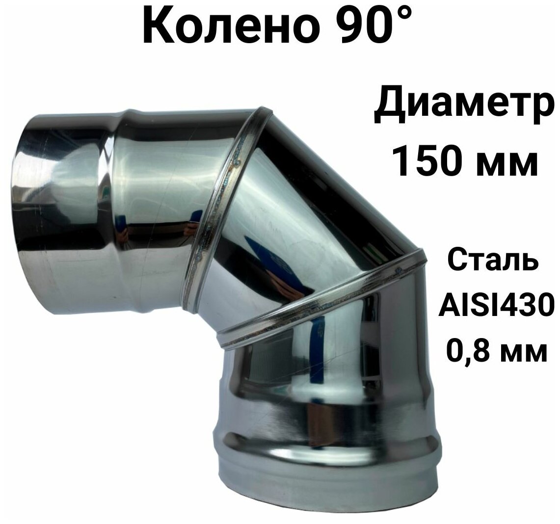 Колено одностенное для дымохода 90 градусов D 150 мм (08/430) 