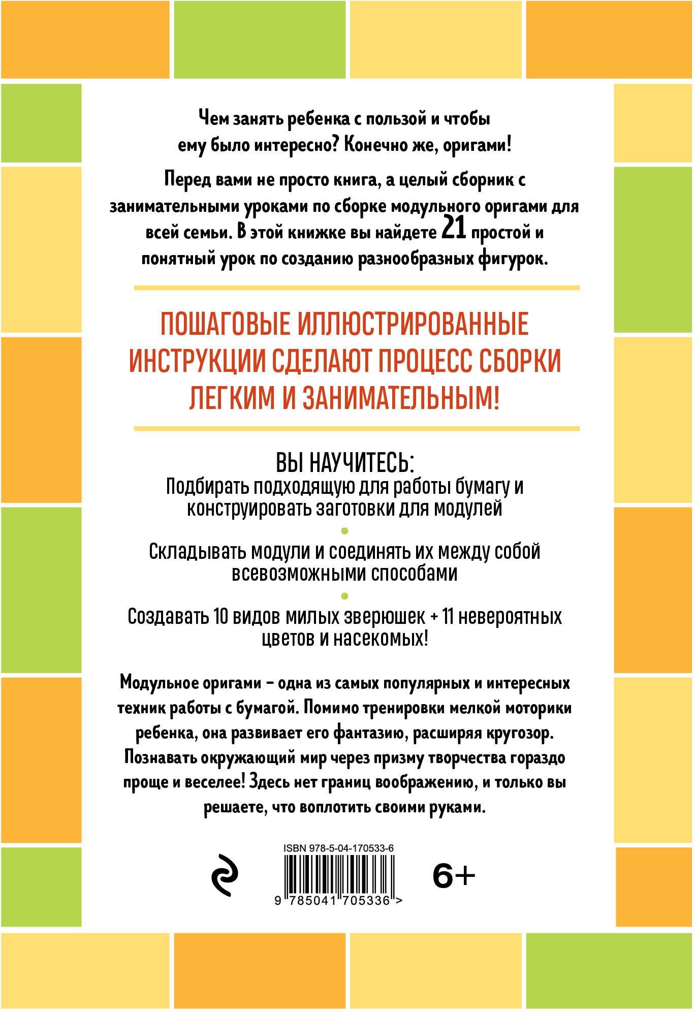 Я собираю модульное оригами. Животные, цветы, насекомые своими руками - фото №2