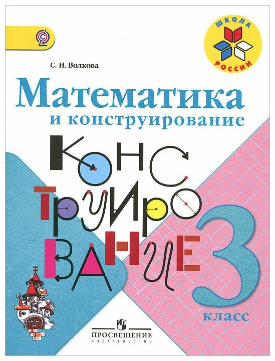 Волкова С. И. "Математика и конструирование. 3 класс" офсетная