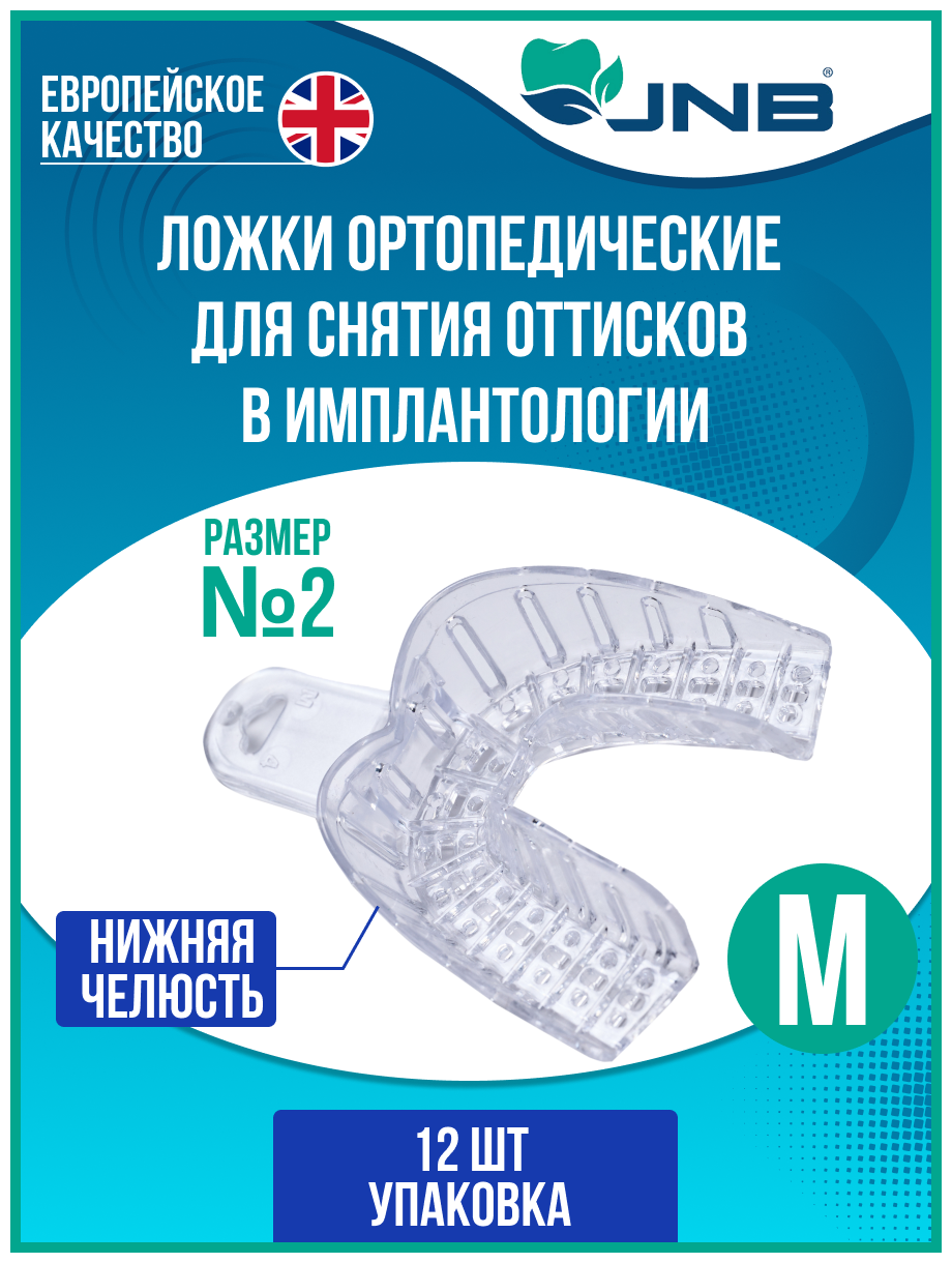 Ложки слепочные стоматологические JNB Нижняя челюсть №2, размер М, средние, 12 шт, ложки оттискные прозрачные для имплантологии