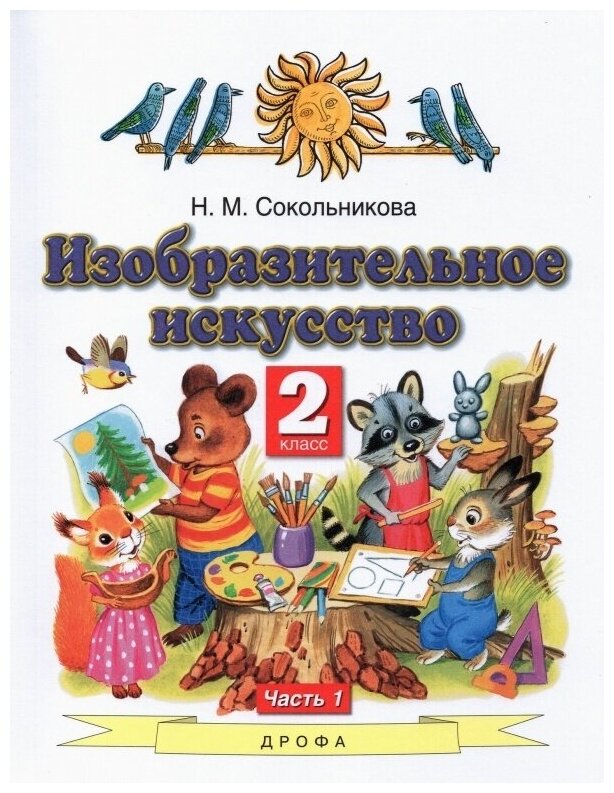 Изобразительное искусство. 2 класс. Учебник. В двух частях. Часть 1 - фото №1