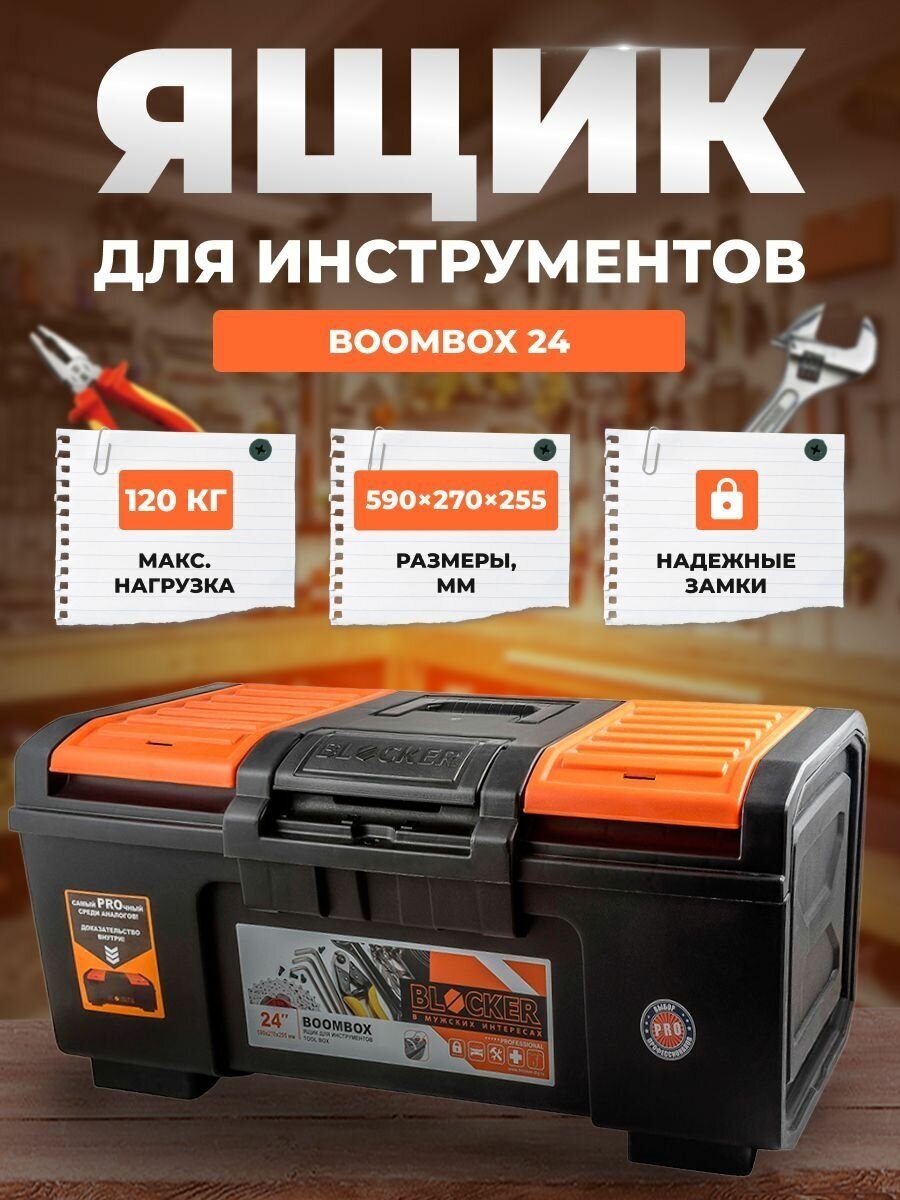 Ящик для инструментов BLOCKER Boombox 24 черный/оранжевый с пружинным замком 590х270х255