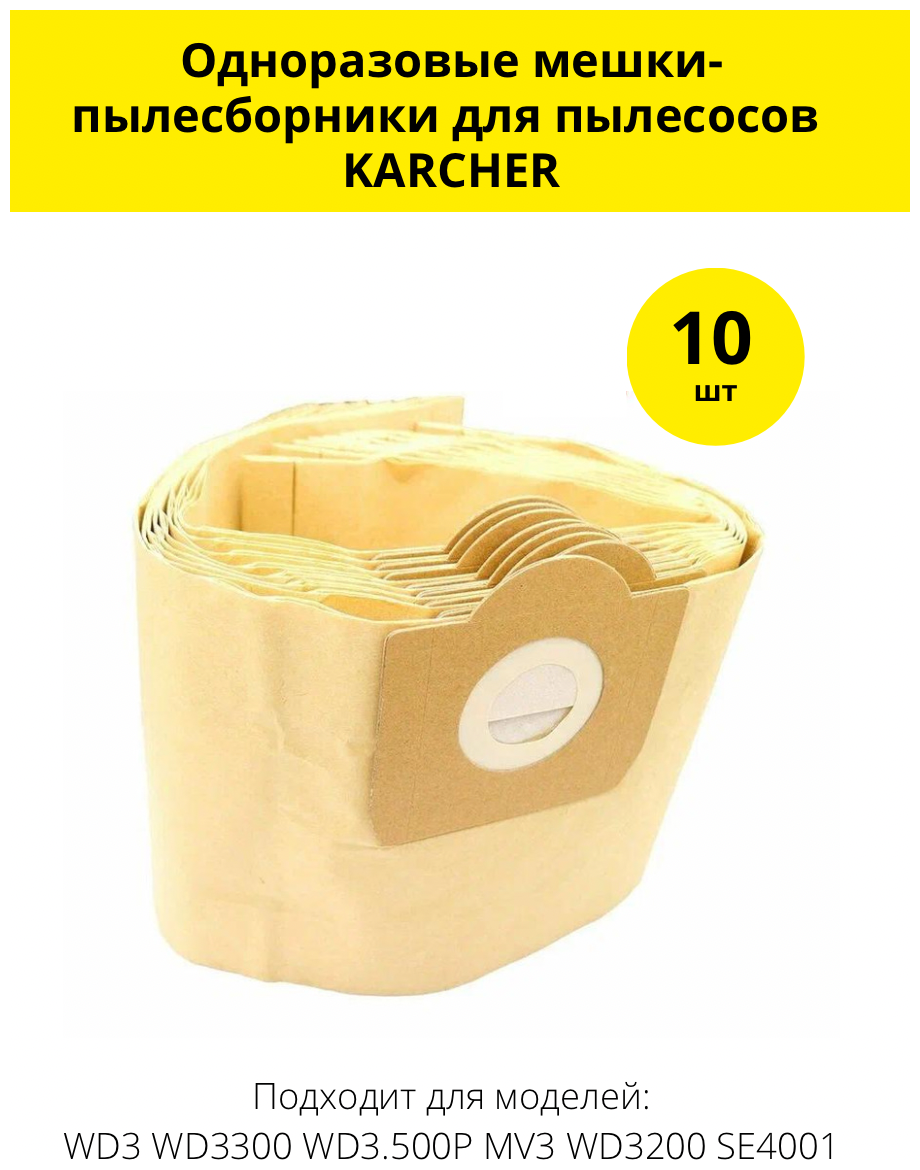 Мешки-пылесборники для пылесосов KARCHER MV3, WD 3, 10 шт - фотография № 1