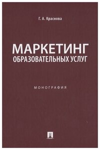 Краснова Г. А. "Маркетинг образовательных услуг. Монография"