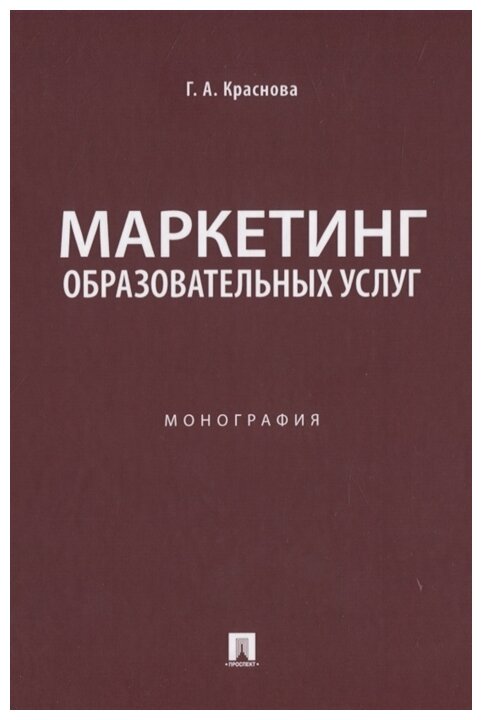 Краснова Г. А. "Маркетинг образовательных услуг. Монография"