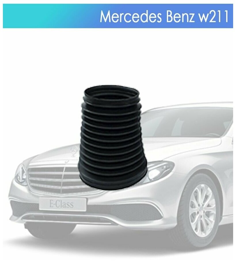 Пыльник пневмобаллона для Mercedes-Benz W211/219 Передний