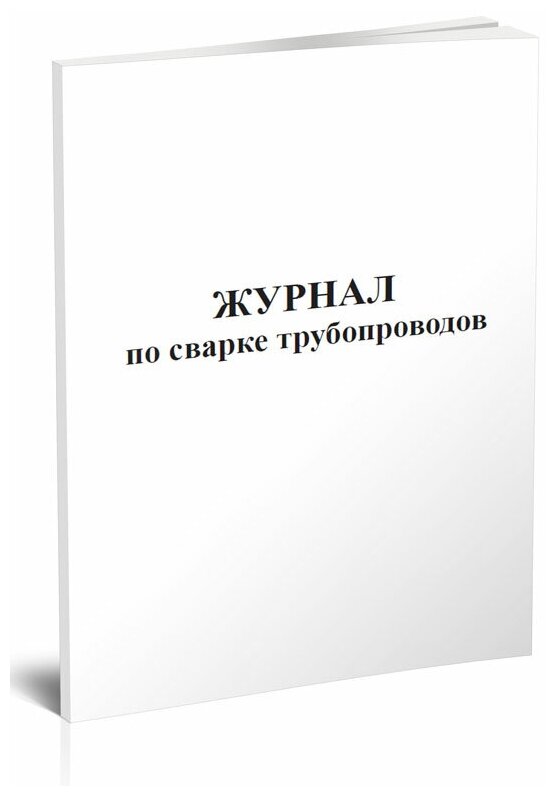 Журнал по сварке трубопроводов, 60 стр, 1 журнал, А4 - ЦентрМаг