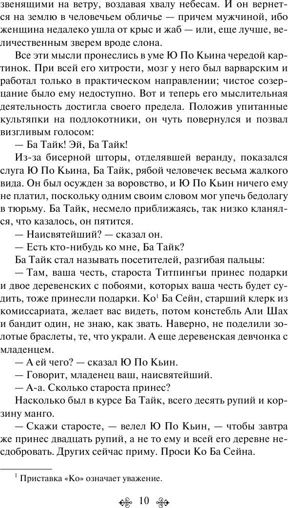 Дни в Бирме. Глотнуть воздуха (Джордж Оруэлл) - фото №14