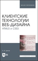 Диков А. В. "Клиентские технологии веб-дизайна. HTML5 и CSS3"