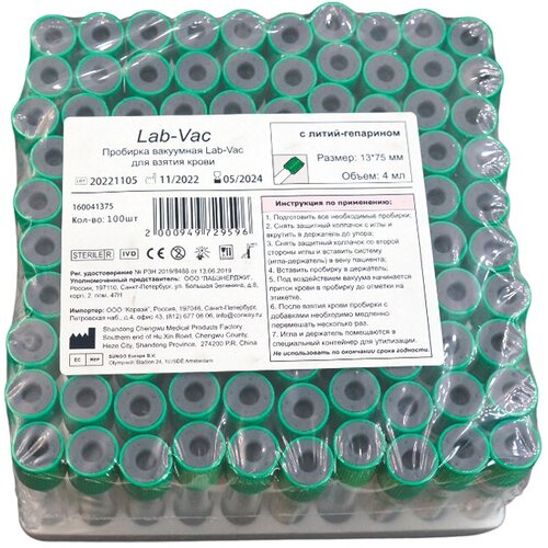 Вакуумные пробирки Lab-Vac c литий-гепарином, зеленые, 4 мл, 13х75 мм (уп. 100шт) 160041375