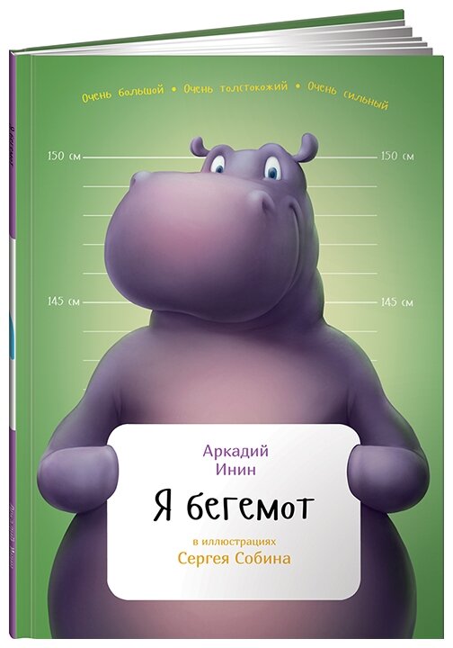 Я бегемот