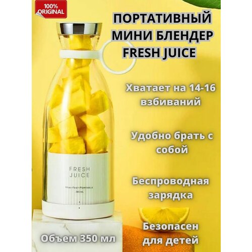 Портативный блендер для смузи ручной Fresh Juice 350 мл