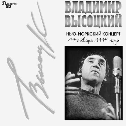 Владимир Высоцкий – Нью-Йоркский Концерт (17 января 1979 года) владимир высоцкий концерт в 11 й медсанчасти