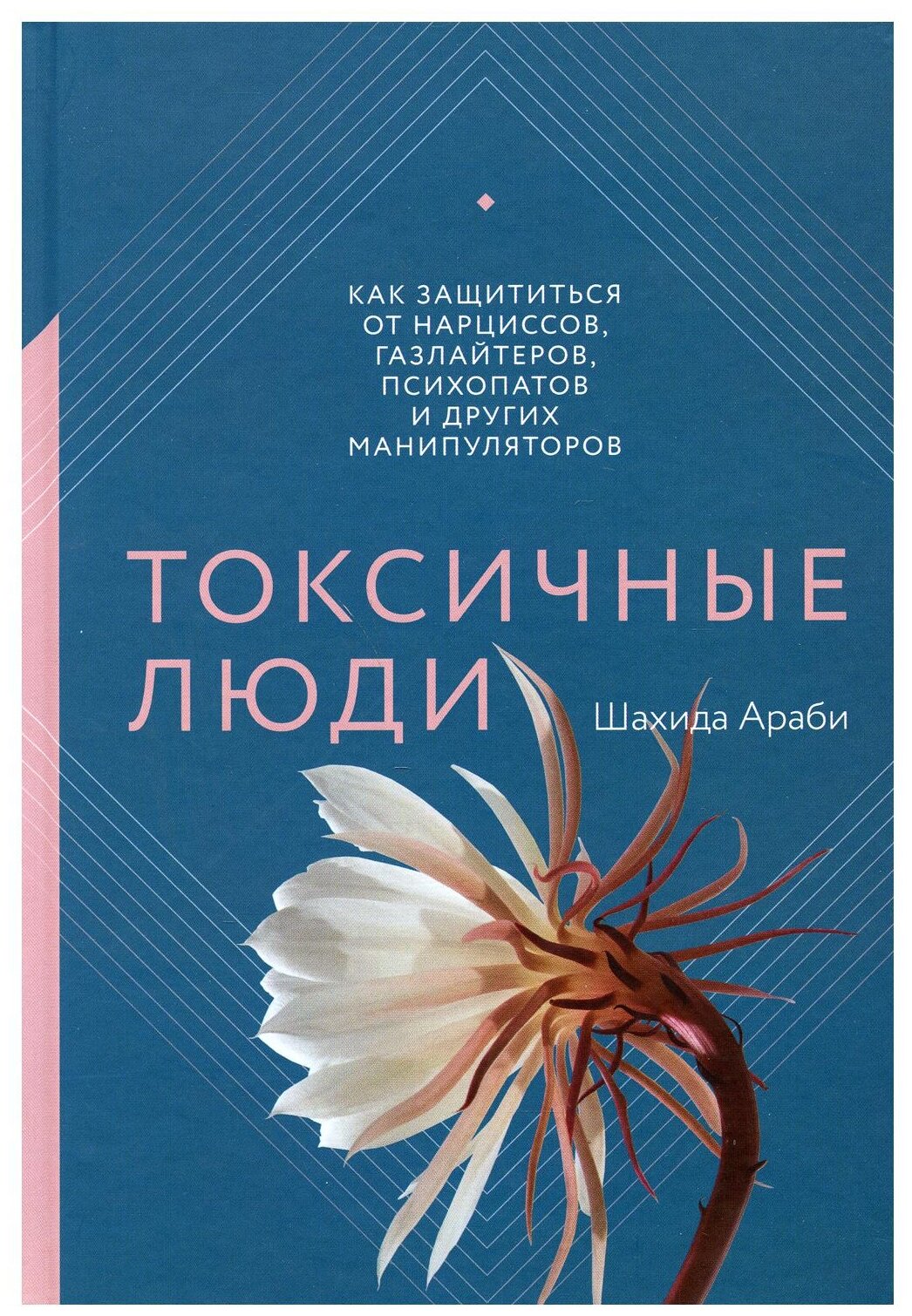 Токсичные люди. Как защититься от нарциссов газлайтеров психопатов и других манипуляторов