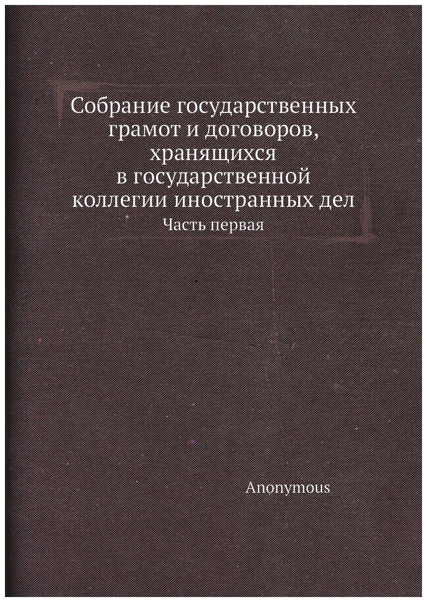 Книга Собрание государственных грамот и договоров, хранящихся в государственной коллеги... - фото №1