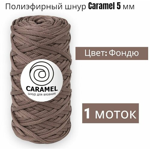 Шнур полиэфирный Caramel 5мм, Цвет: Фондю, 75м/200г, шнур для вязания карамель