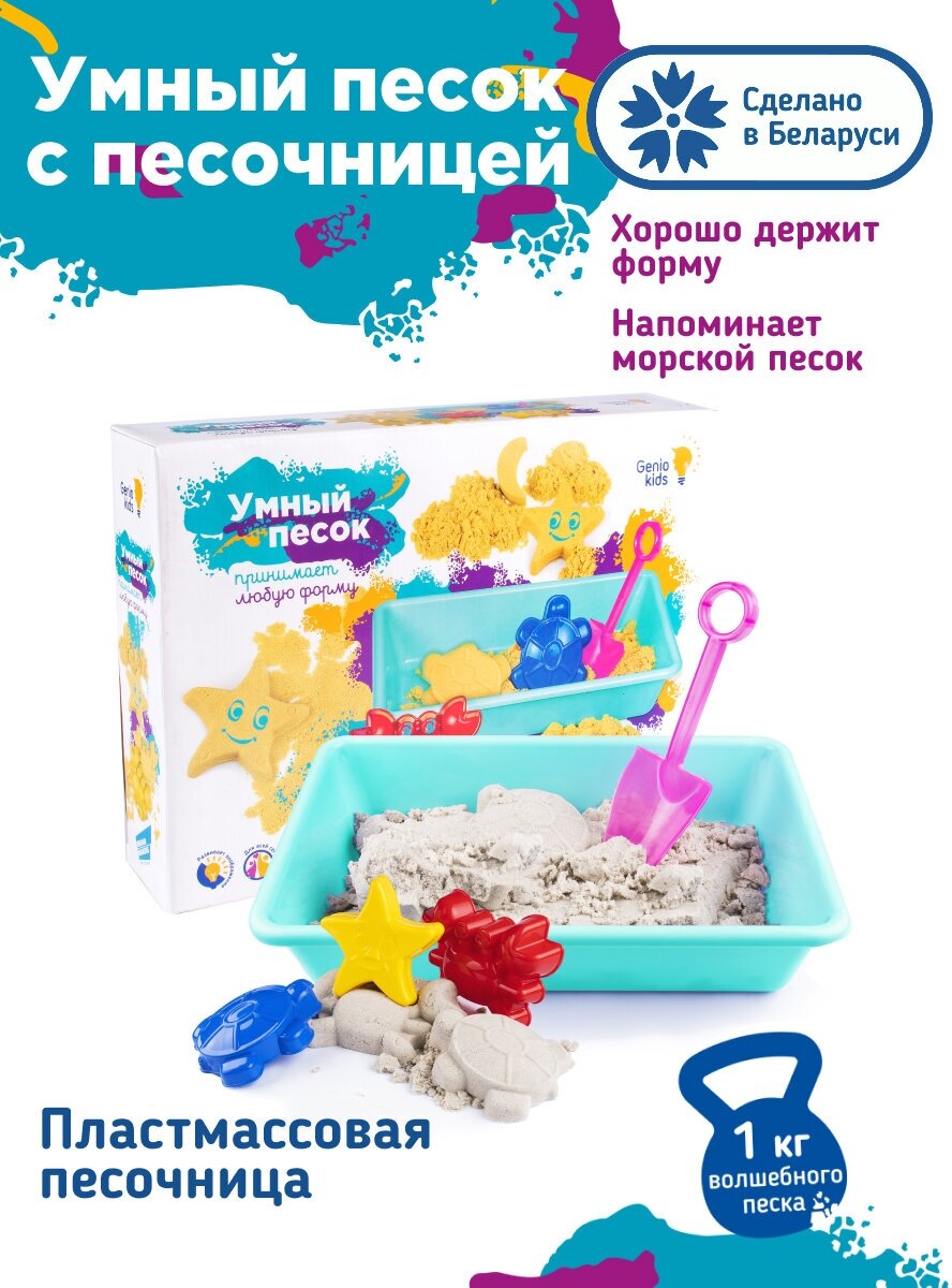 Кинетический песок Genio Kids с песочницей SSN10