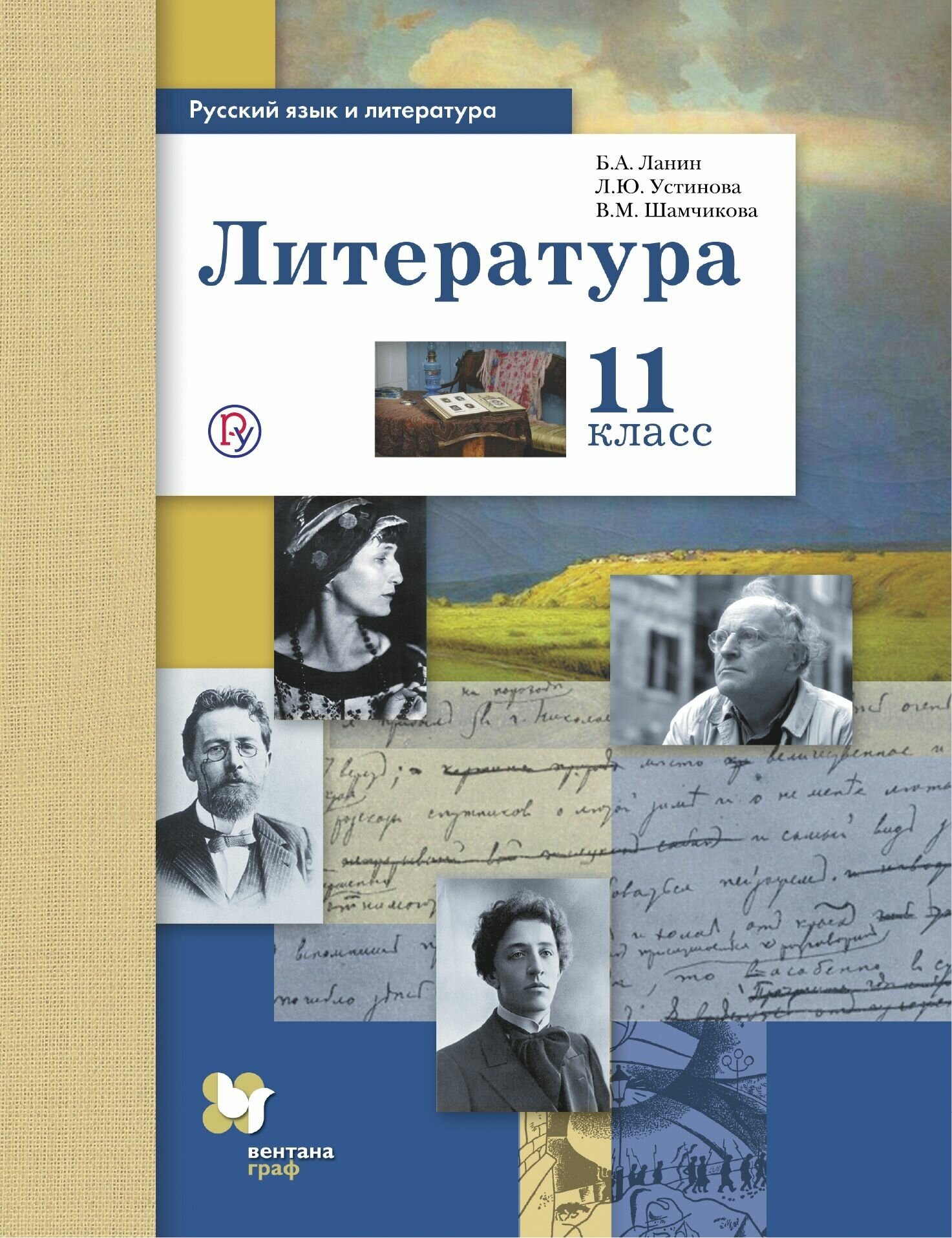 Русский язык и литература. Литература. Базовый и углубленный уровень. 11 кл. Учебник. - фото №4