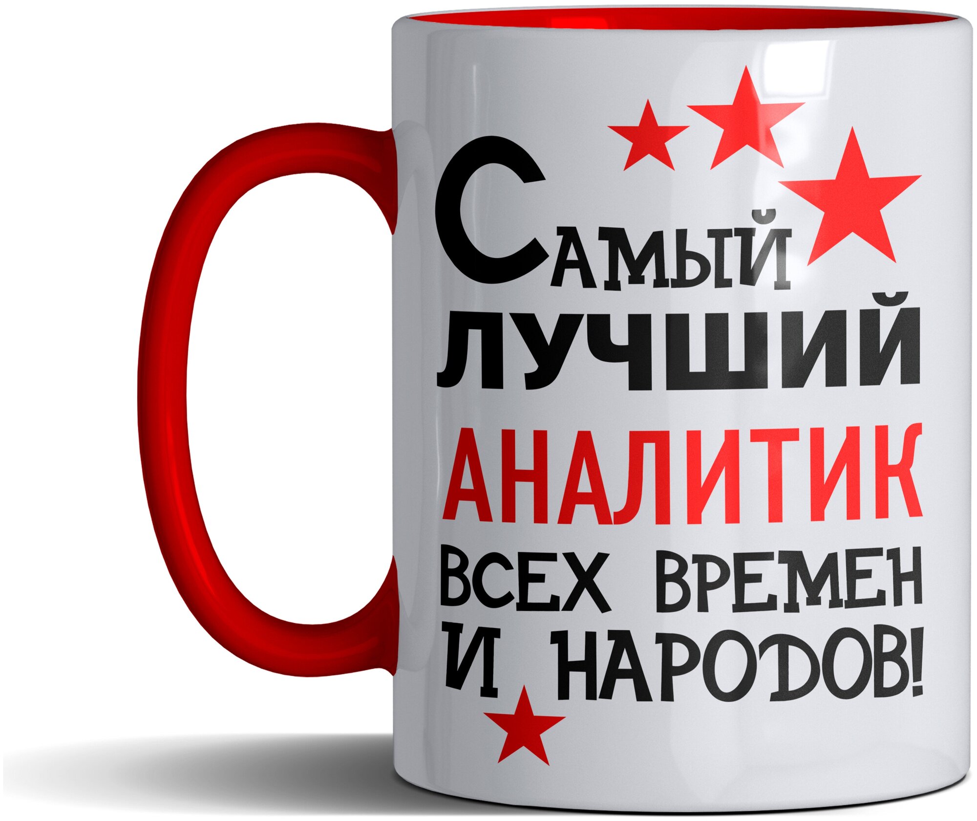 Кружка именная с принтом, надпись, арт профессии Самый лучший Аналитик всех времен и народов, цвет красный, подарочная, 330 мл