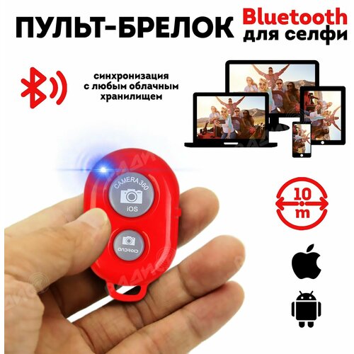 Пульт для селфи Bluetooth (красный) / блютуз кнопка для селфи пульт для селфи bluetooth голубой блютуз кнопка для селфи