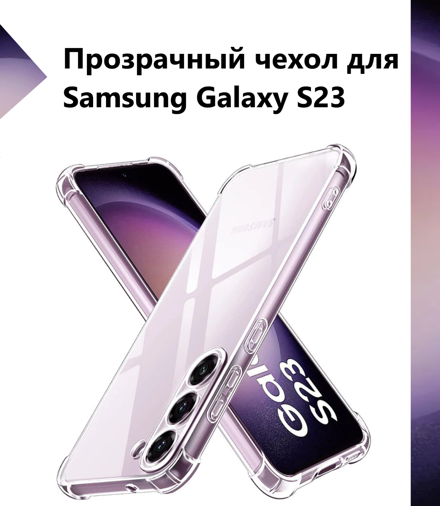 Чехол силиконовый прозрачный с противоударными углами для Samsung Galaxy S23 / Противоударный чехол для Самсунг C23 с защитой камеры Premium.