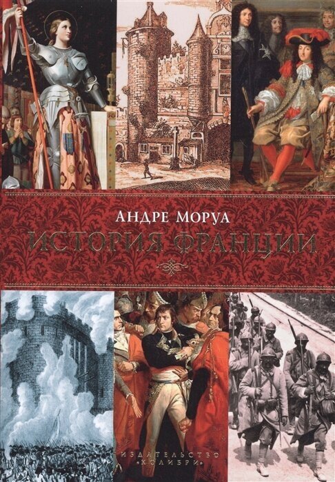 История Франции (Моруа Андре) - фото №20
