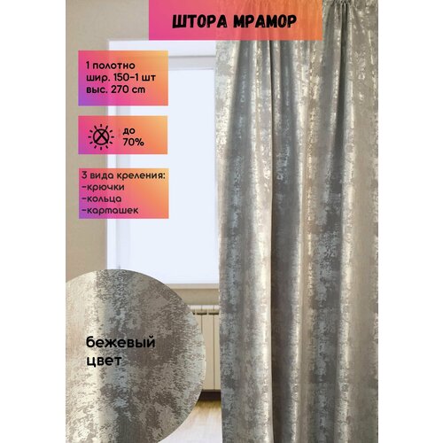 Штора Мрамор шир. 150 см, выс. 270 см, бежевый, 1 полотно