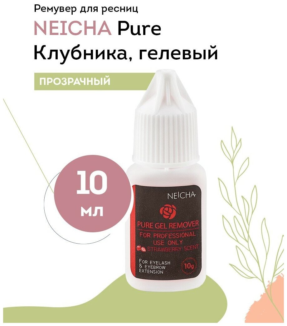 NEICHA Ремувер гелевый для наращивания ресниц Прозрачный Pure (клубника), 10 г