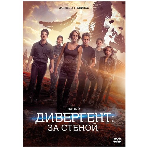 DVD. Дивергент, глава 3: За стеной за стеной