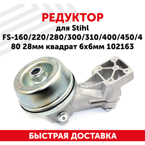 Редуктор для бензокосы Stihl FS-160, 220, 280, 300, 310, 400, 450, 480, 28мм, квадрат 6х6мм 102163