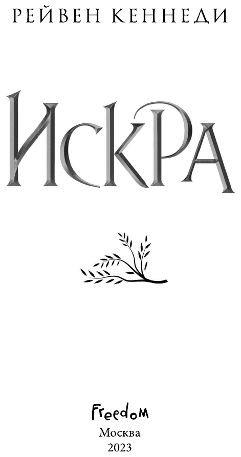 Искра (Рейвен Кеннеди) - фото №14