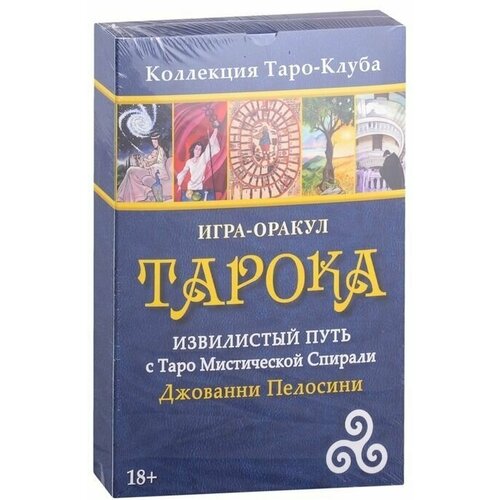 Игра-оракул Тарока без колоды. Извилистый Путь с Таро Мистической Спирали Джованни Пелосини пелосини джованни таро мистической спирали