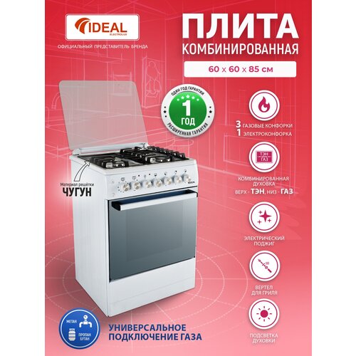 Комбинированная плита IDEAL L 405 белая 60 см, газовые +электро конфорки, духовка электро+газ, газ-контроль, чугунные решетки