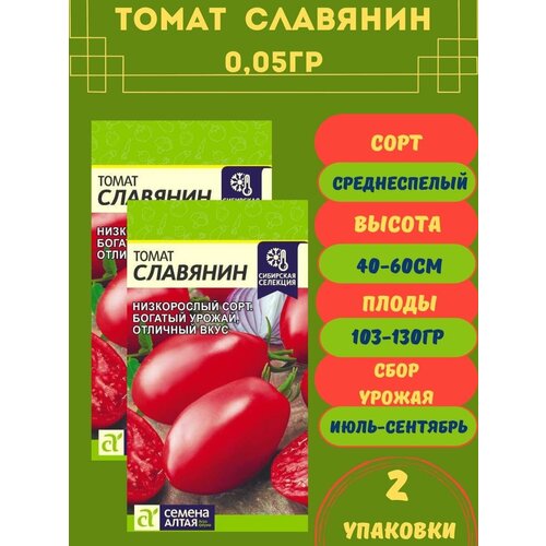 Томат Славянин 0,05гр 2 упаковки
