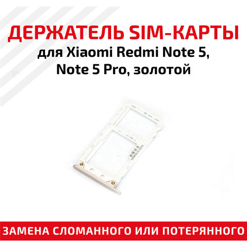 Лоток (держатель, контейнер, слот) SIM-карты для мобильного телефона (смартфона) Xiaomi Redmi Note 5, Note 5 Pro, золотой лоток держатель контейнер слот sim карты для мобильного телефона смартфона xiaomi redmi note 3 pro золотой