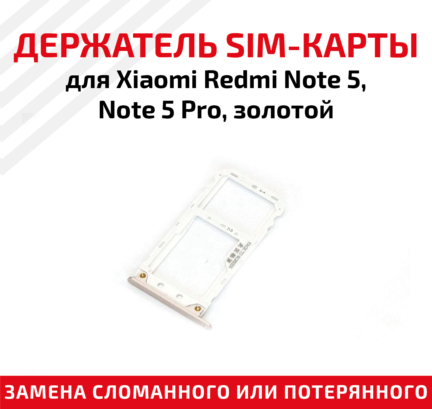 Лоток (держатель контейнер слот) SIM-карты для мобильного телефона (смартфона) Xiaomi Redmi Note 5 Note 5 Pro золотой