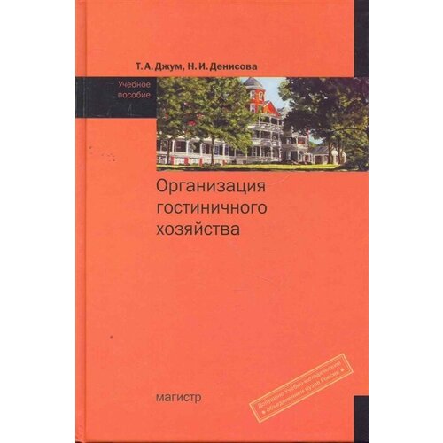 Джум Т.А. "Организация гостиничного хозяйства. Учебное пособие" офсетная