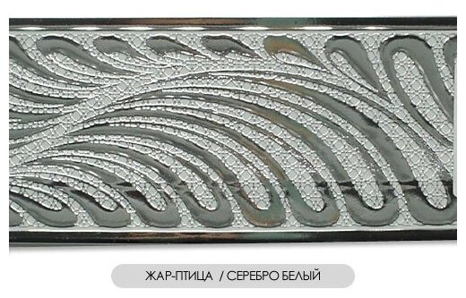 Бленда Жар-Птица 450 см серебро белый - фотография № 1