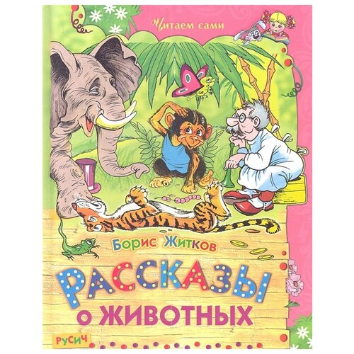 Рассказы о животных. Читаем сами