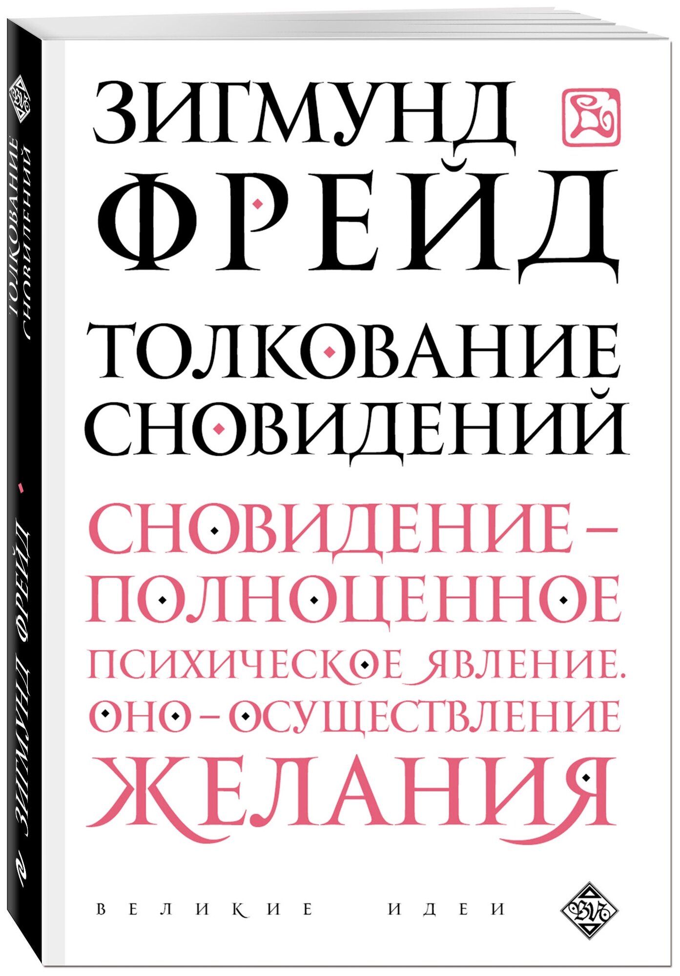 Толкование сновидений (Фрейд Зигмунд) - фото №1